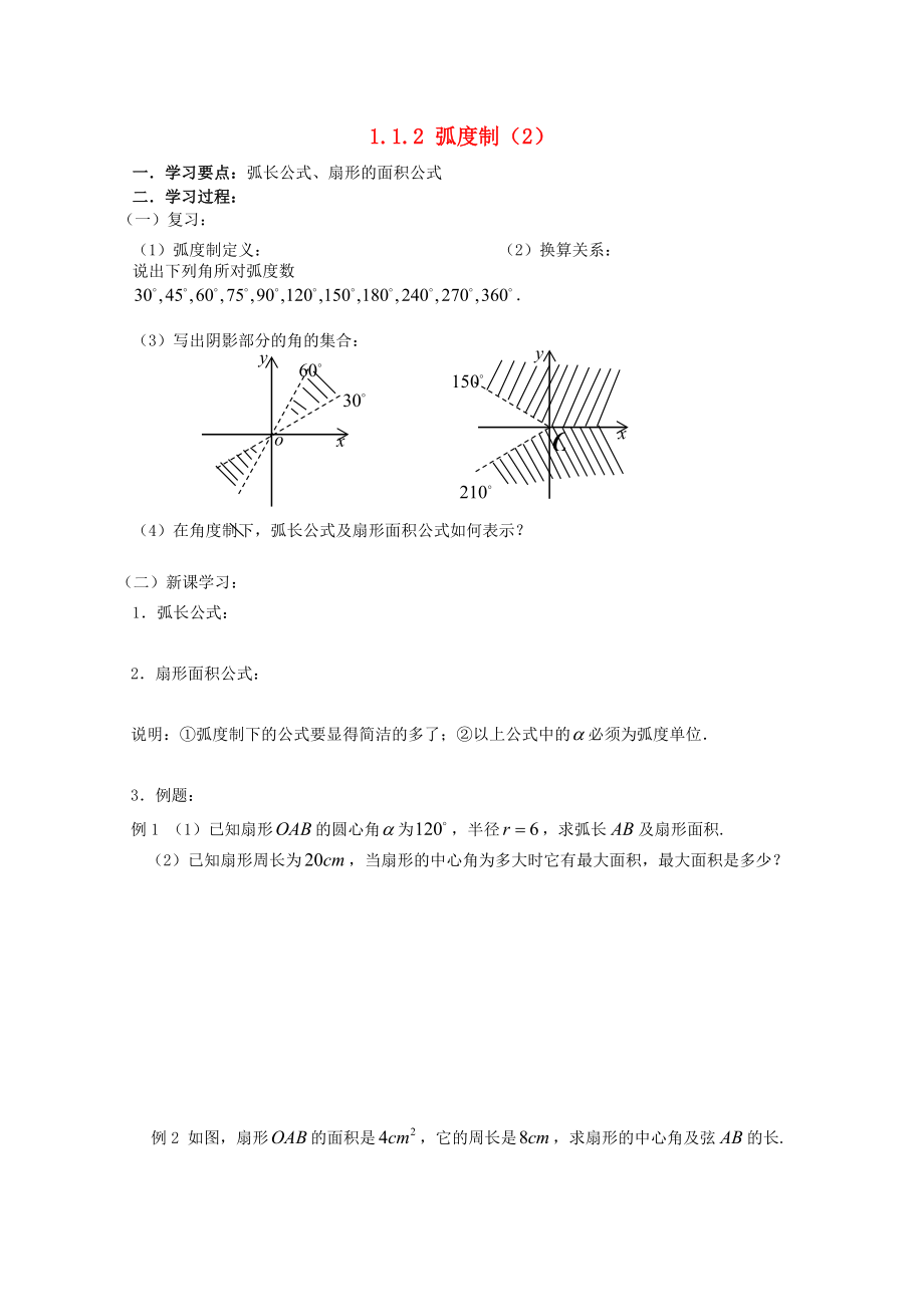 遼寧省大連市理工大學附屬高中數(shù)學 弧度制（2）學案 新人教B版必修4_第1頁