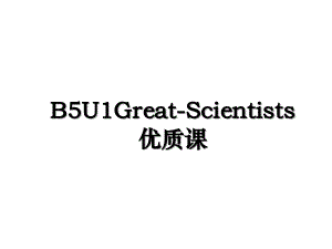 B5U1Great-Scientists优质课