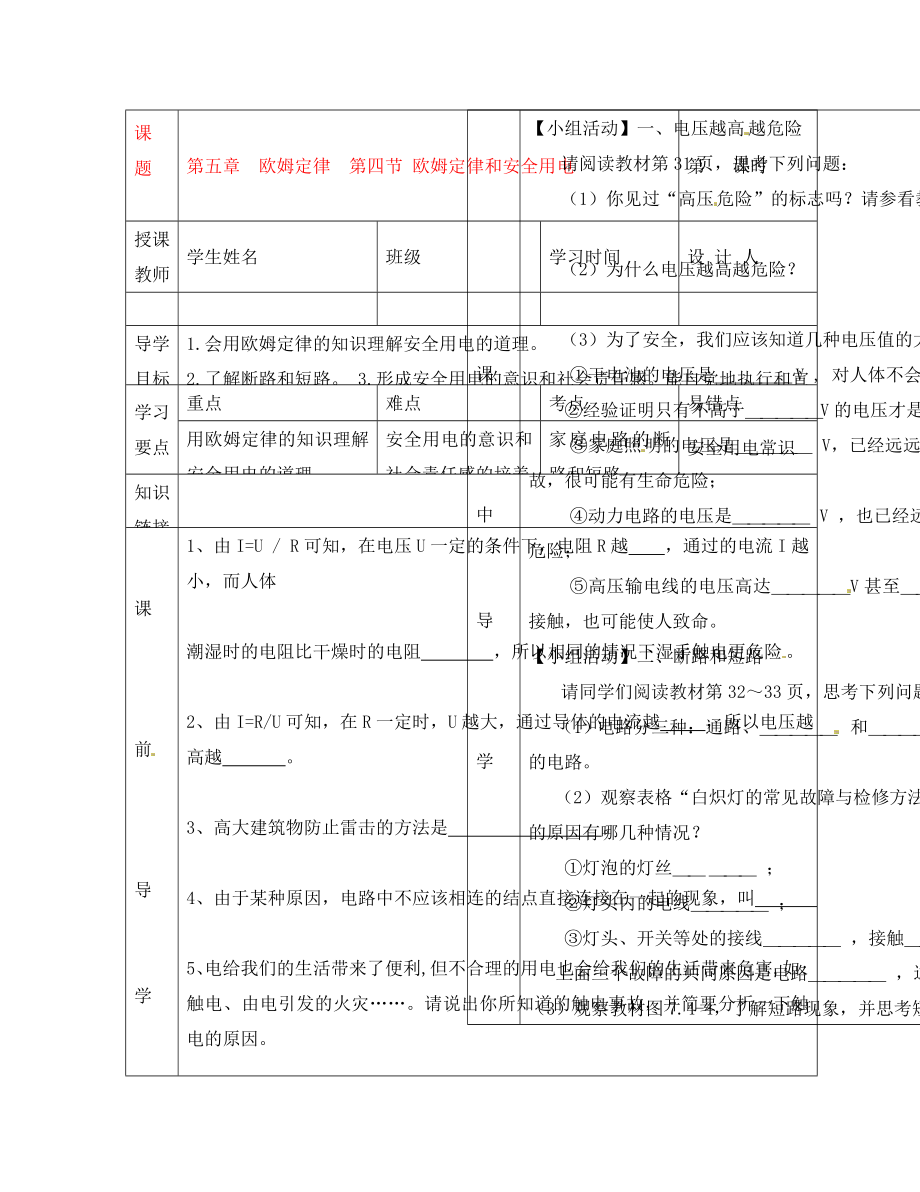 湖北省武漢市陸家街中學(xué)八年級物理 第七章 歐姆定律 第四節(jié) 歐姆定律和安全用電導(dǎo)學(xué)案（無答案）_第1頁