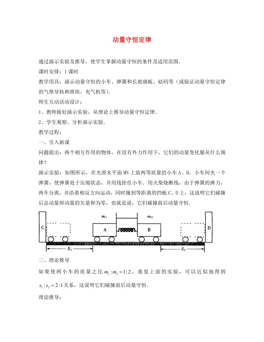 江蘇省蘇州市藍纓學(xué)校高一物理《動量守恒》教案_第1頁