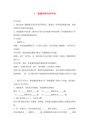 湖北省2020屆九年級物理全冊 14.3 能量的轉(zhuǎn)化和守恒學(xué)案（無答案）（新版）新人教版