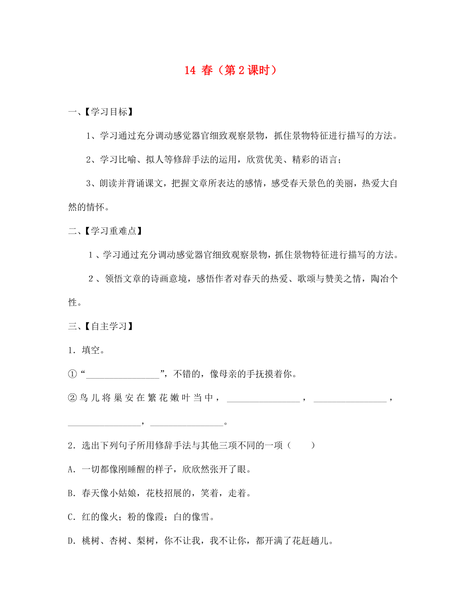 江蘇省淮安市漣水縣高溝中學(xué)七年級語文上冊 14 春（第2課時）導(dǎo)學(xué)案（無答案） 蘇教版_第1頁