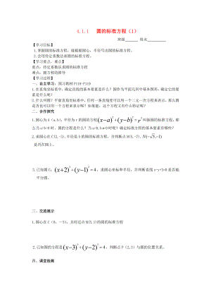 湖南省高中数学 4.1.1 圆的标准方程（1）导学案 新人教A版必修2
