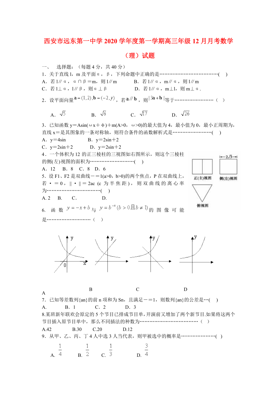 陜西省西安市2020屆高三數(shù)學(xué) 12月考試試題 理 新人教A版_第1頁(yè)