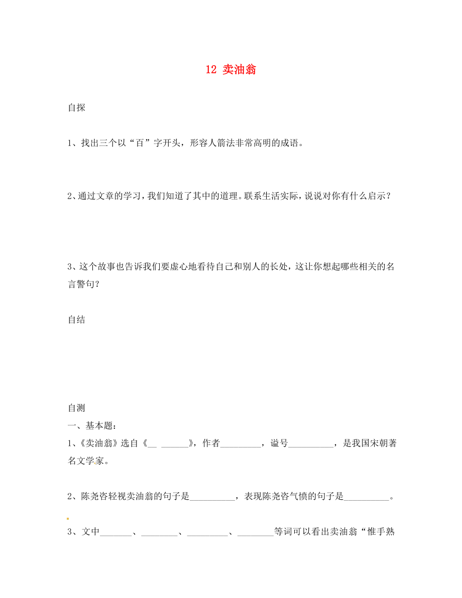 重慶市涪陵區(qū)七年級語文下冊 12 賣油翁學案（無答案） 新人教版_第1頁