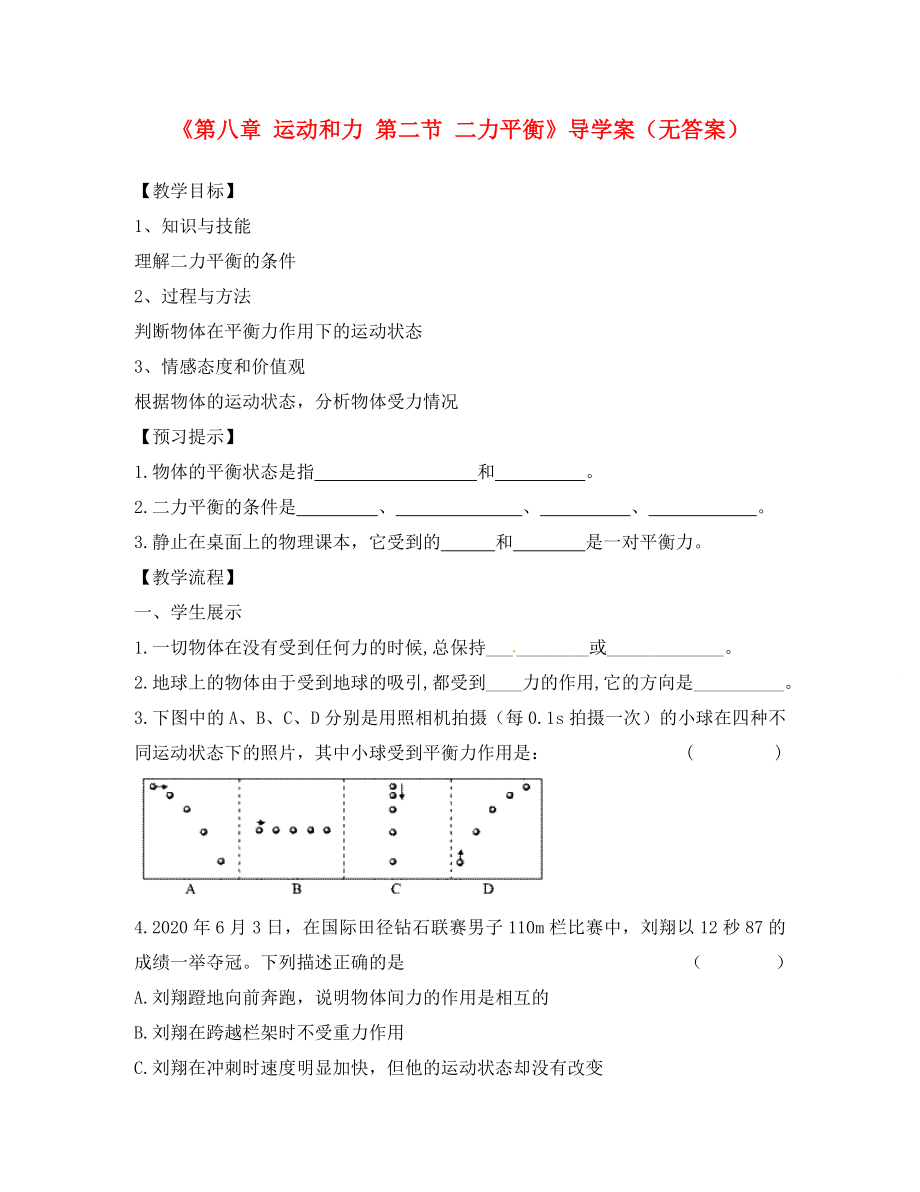 安徽省滁州二中八年级物理下册《第八章 运动和力 第二节 二力平衡》导学案（无答案）（新版）新人教版_第1页