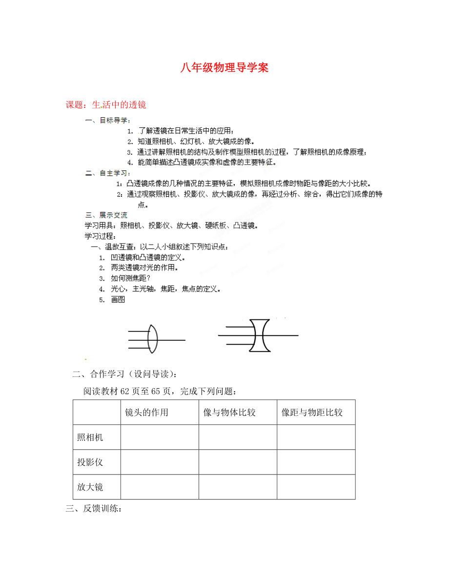 山東省膠南市隱珠街道辦事處中學2020學年八年級物理 生活中的透鏡導學案（無答案）_第1頁