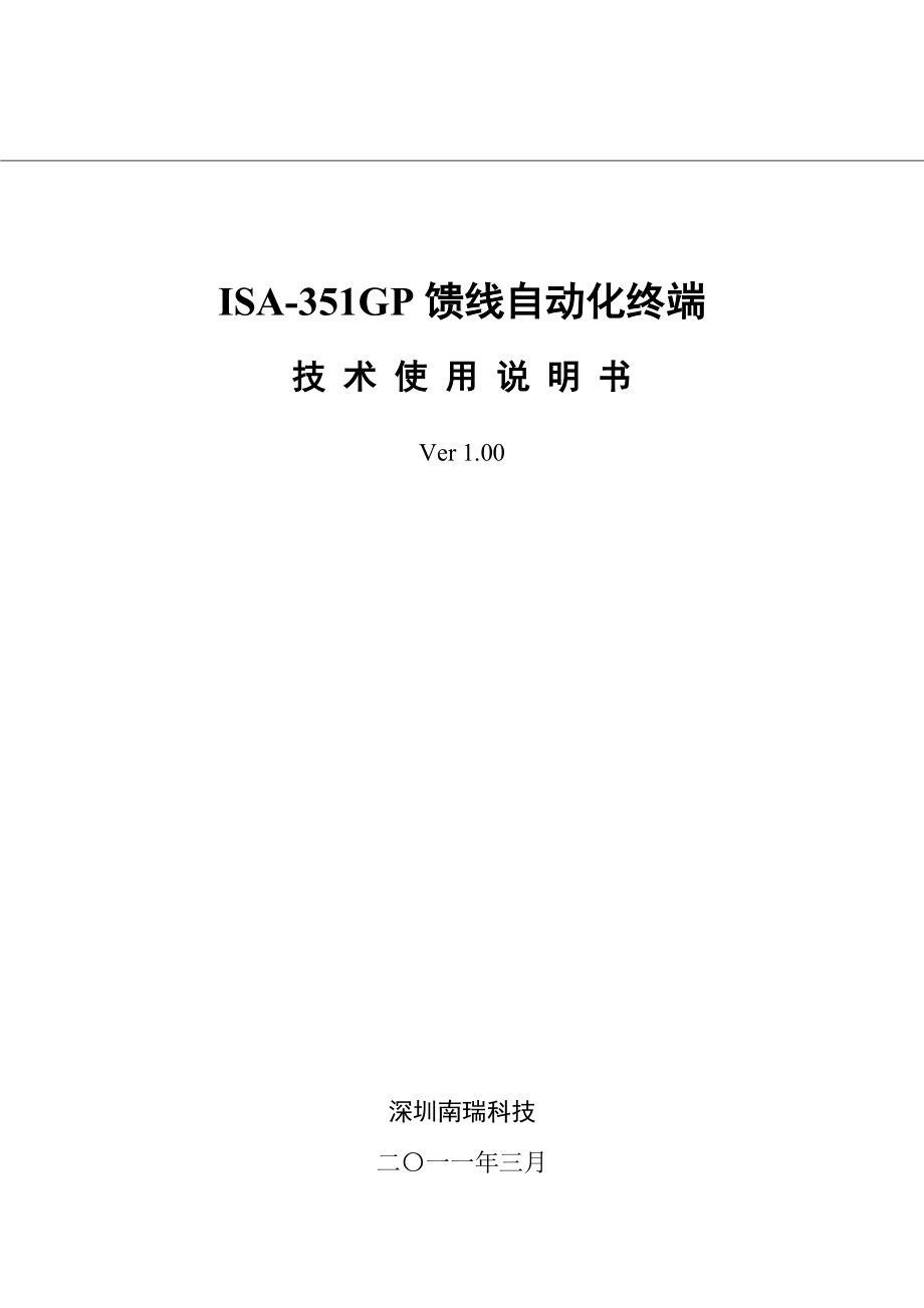 ISA-351GP馈线自动化终端技术使用说明书_第1页