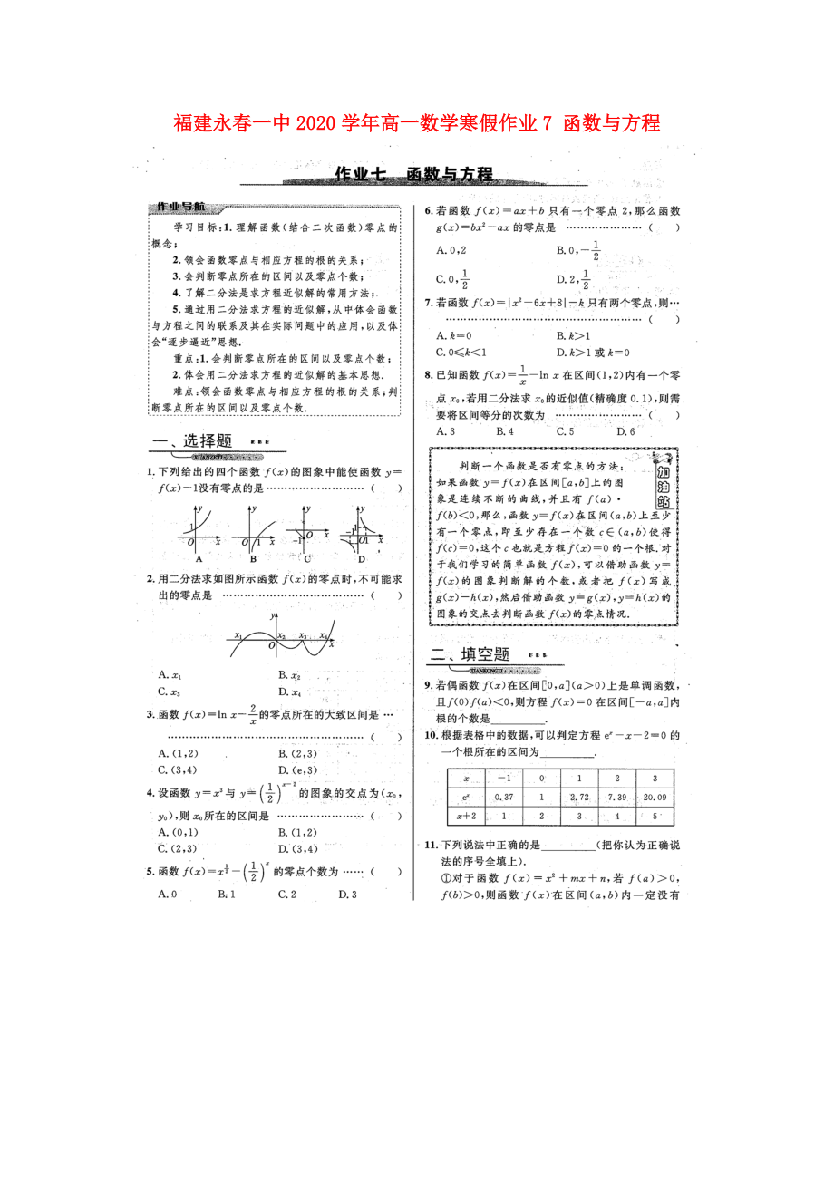 福建永春一中2020学年高一数学寒假作业7 函数与方程_第1页