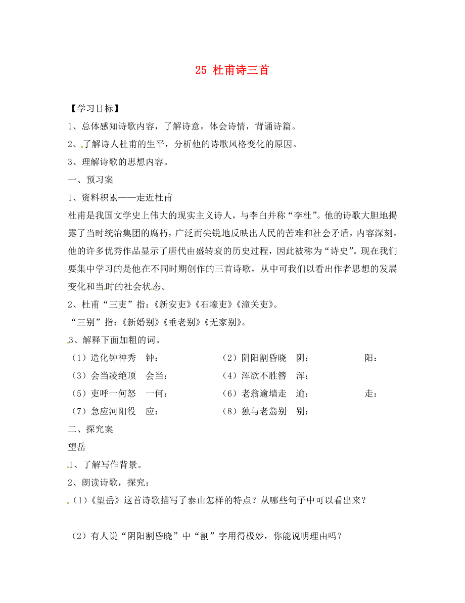 山东省肥城市王庄镇初级中学八年级语文上册杜甫诗三首学案（无答案） 新人教版_第1页