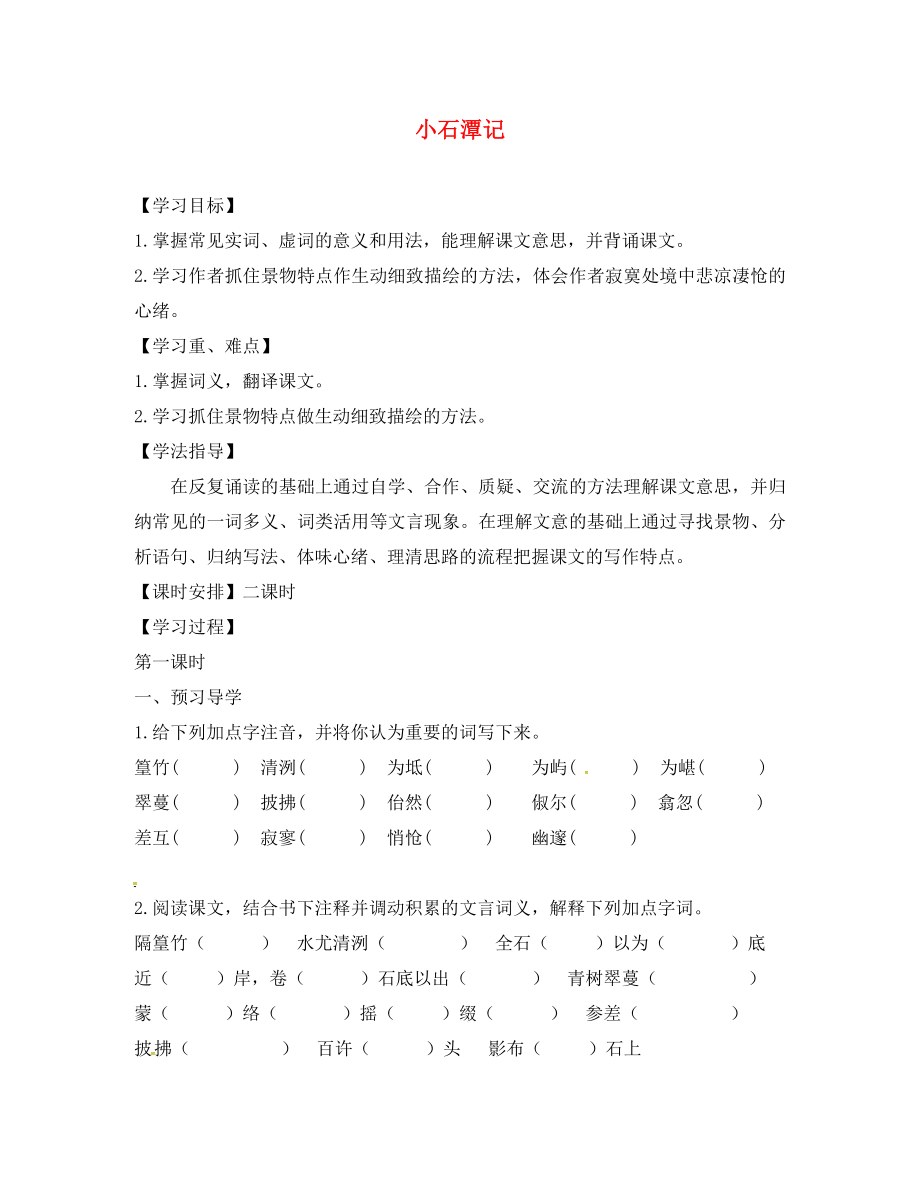 江蘇省丹徒縣高橋中學(xué)八年級語文上冊 第四單元 16《小石潭記》學(xué)案（無答案）（新版）蘇教版_第1頁