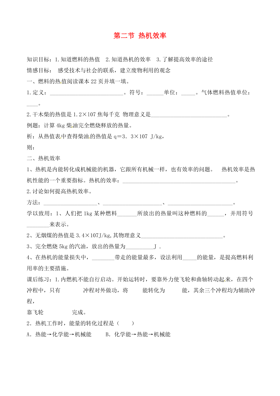 河北省藁城市尚西中學九年級物理全冊 第二節(jié) 熱機效率學案（無答案） 新人教版_第1頁