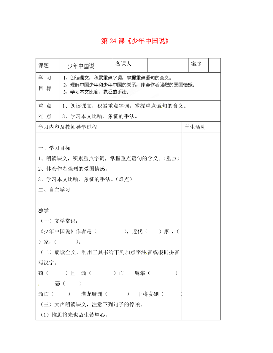 山東省淄博市臨淄區(qū)皇城鎮(zhèn)第二中學(xué)九年級(jí)語文上冊(cè) 第24課《少年中國說》導(dǎo)學(xué)案（無答案） 魯教版五四制_第1頁