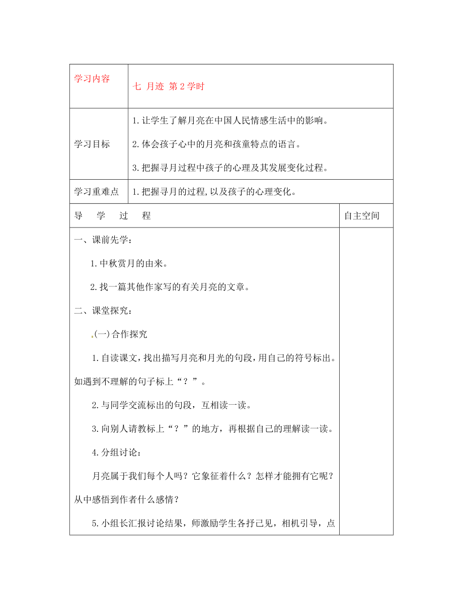 黑龍江省大慶市 第二十七中學七年級語文下冊《七 月跡 第2學時》導學案（無答案） 蘇教版_第1頁