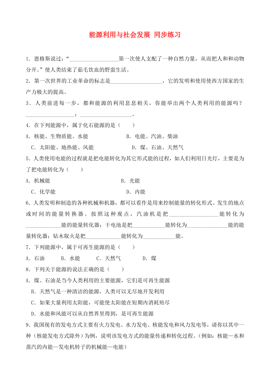 蘇科版九年級物理能源利用與社會發(fā)展 同步練習(xí)(無答案)_第1頁