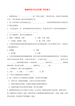 蘇科版九年級(jí)物理能源利用與社會(huì)發(fā)展 同步練習(xí)(無(wú)答案)