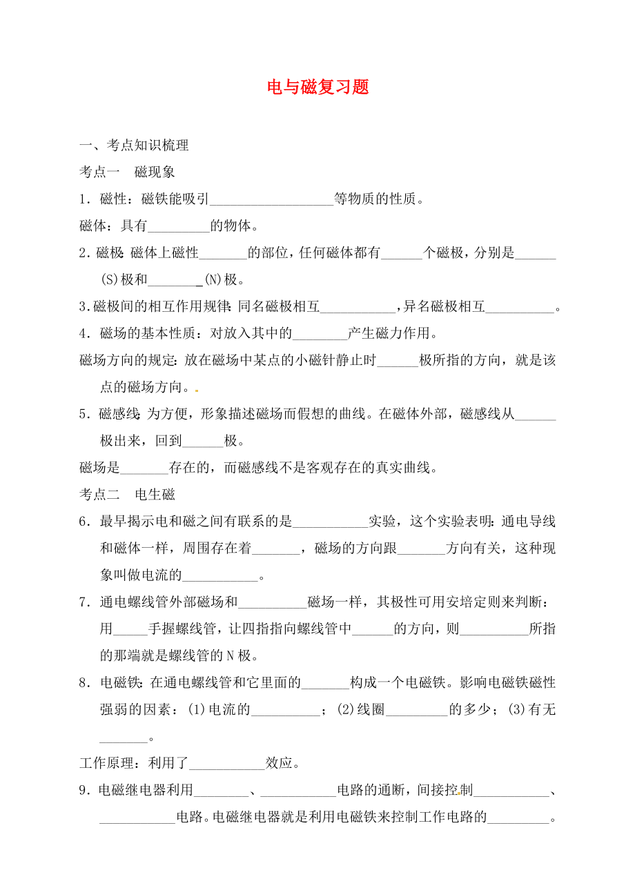 浙江省瑞安市汀田第三中學2020屆九年級物理 電與磁復習題（無答案）_第1頁