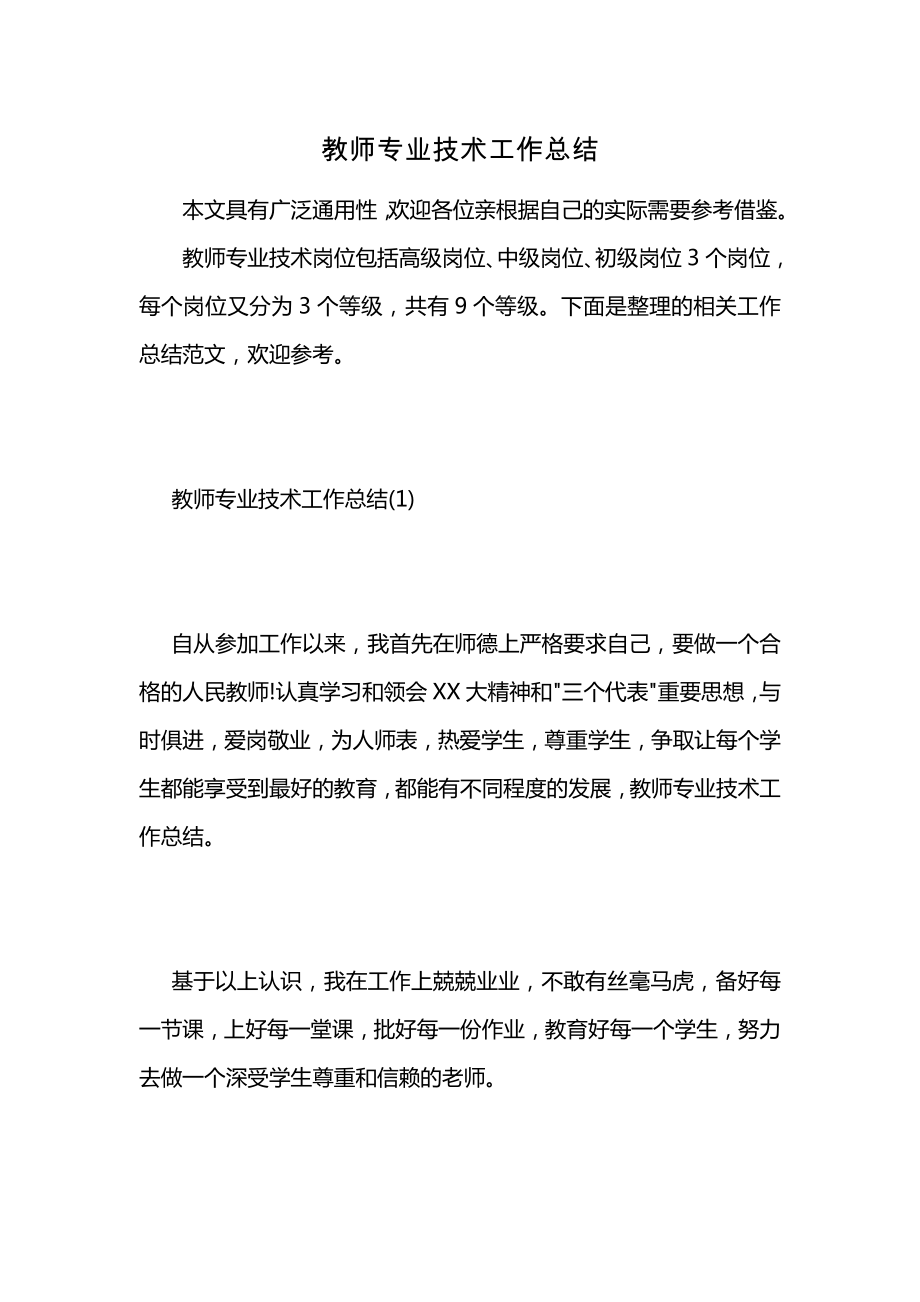 教师专业技术工作总结 (2)_第1页