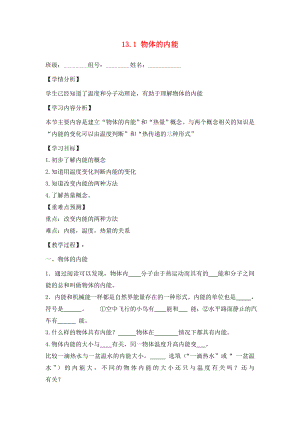 福建省南安市石井鎮(zhèn)厚德中學九年級物理全冊 13.1 物體的內(nèi)能導學案（無答案）（新版）滬科版