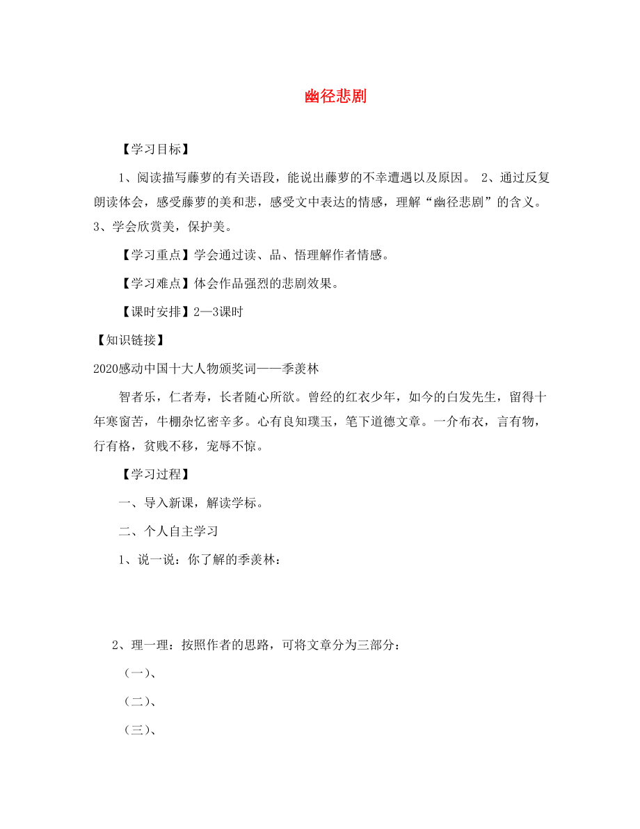 海南省昌江縣礦區(qū)中學八年級語文上冊 第五單元 幽徑悲劇導學案（無答案） 蘇教版_第1頁