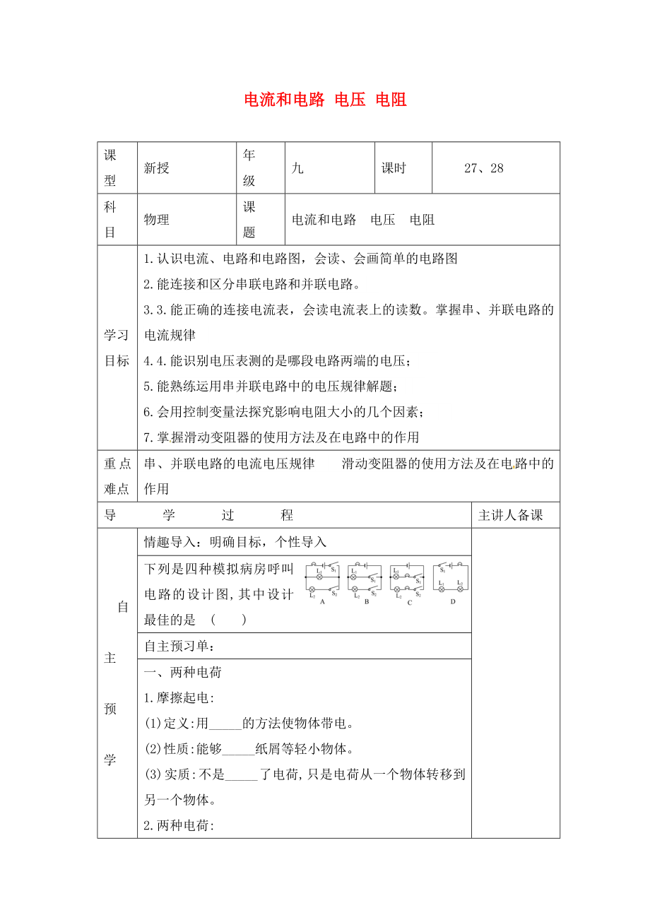 湖南省邵東縣仙槎橋鎮(zhèn)2020屆中考物理一輪復習 電流和電路 電壓 電阻導學案（無答案）_第1頁