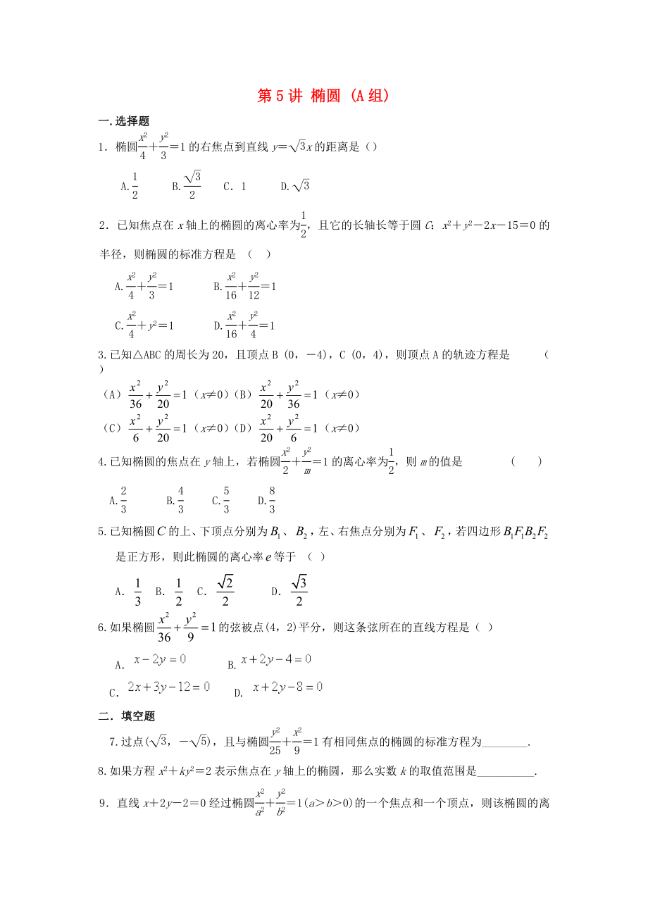 福建省晉江二中2020屆高三數(shù)學(xué)一輪專(zhuān)題復(fù)習(xí) 第八章 第5講 橢圓 理（無(wú)答案）_第1頁(yè)