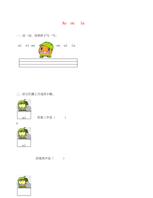 8字與拼音ao ou iu練習題及答案