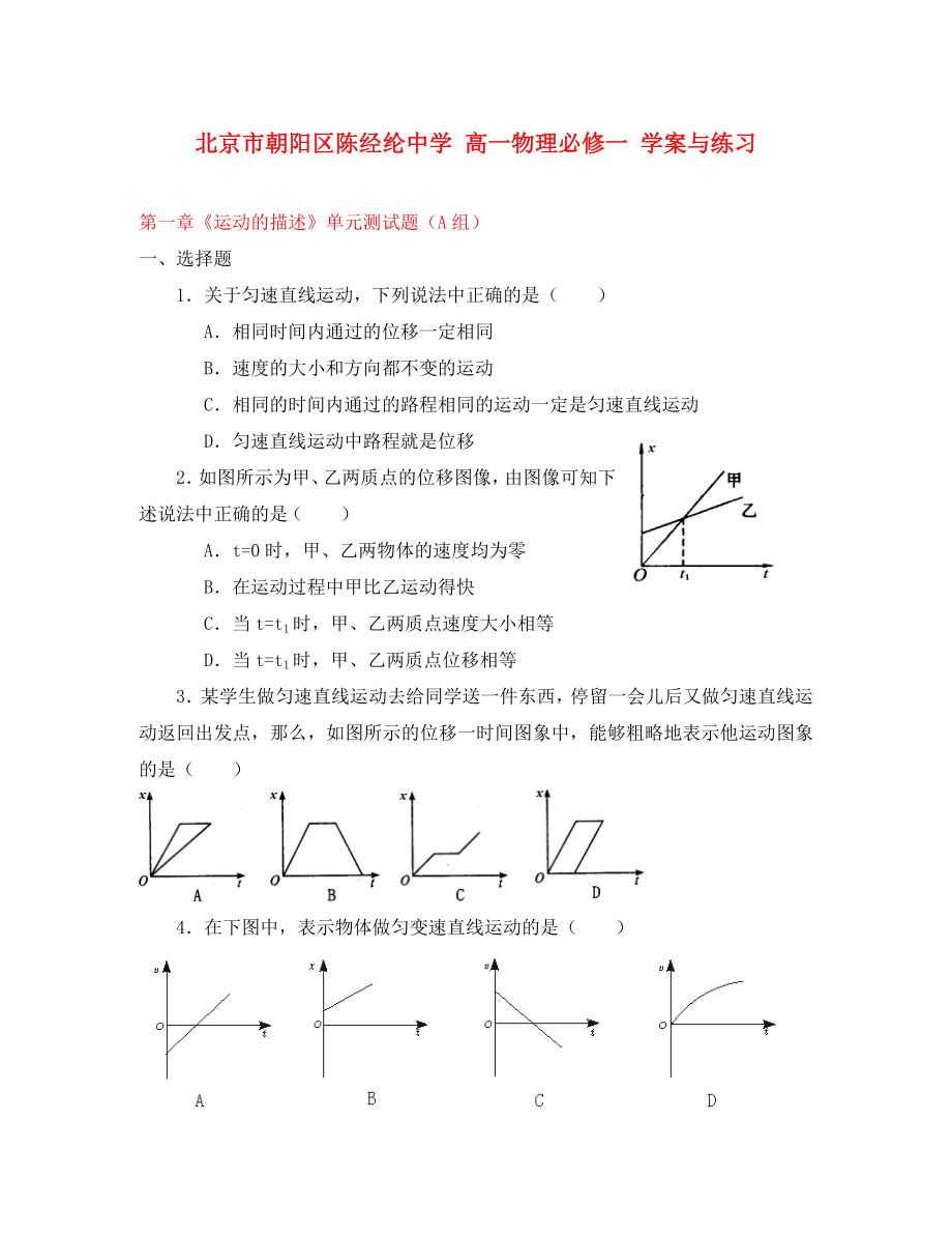 北京市朝陽區(qū)陳經(jīng)綸中學(xué)高中物理 第一章單元測試A學(xué)案 必修1（通用）_第1頁