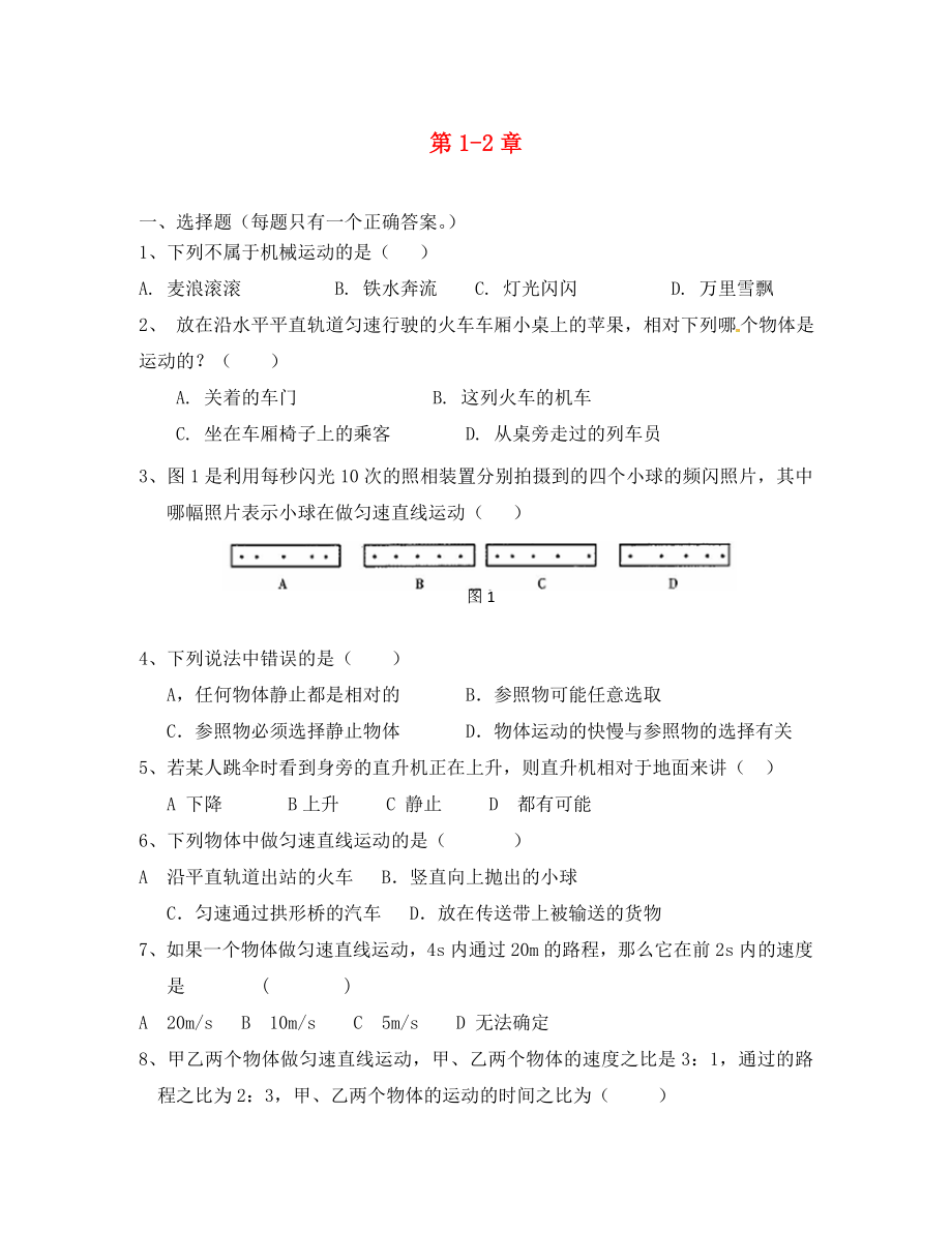 河北省承德縣第二中學(xué)八年級(jí)物理上冊(cè) 第1-2章 綜合練習(xí)（無答案） 教科版_第1頁