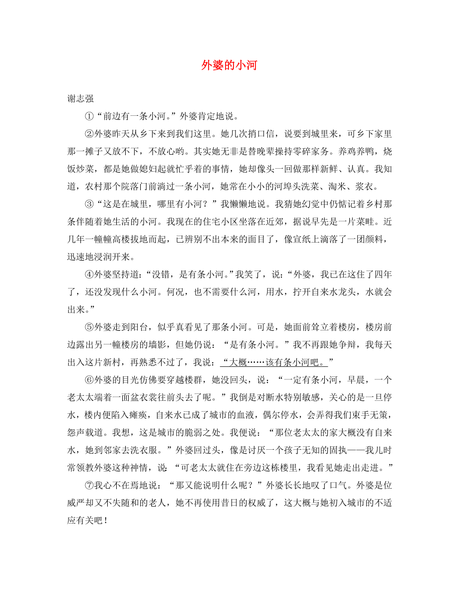 黑龍江省哈爾濱市第一零九中學(xué)中考語文閱讀題復(fù)習(xí) 外婆的小河（無答案）（通用）_第1頁