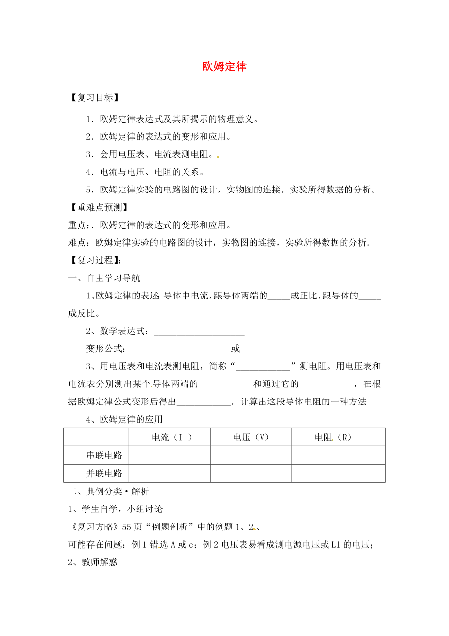 福建省南安市石井鎮(zhèn)厚德中學(xué)2020屆中考物理第一輪復(fù)習(xí) 歐姆定律學(xué)案（無答案）_第1頁