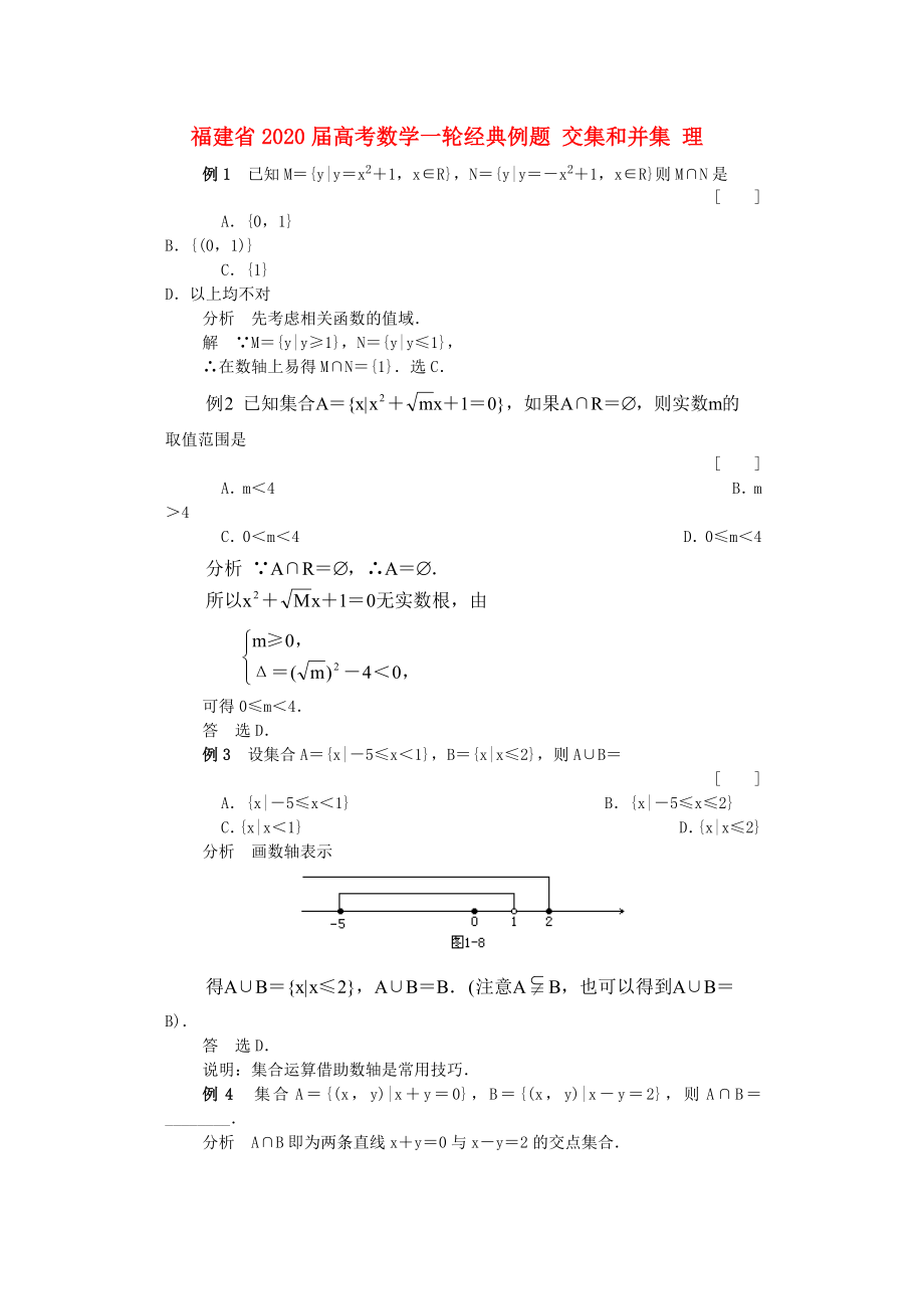 福建省2020屆高考數(shù)學(xué)一輪經(jīng)典例題 交集和并集 理_第1頁