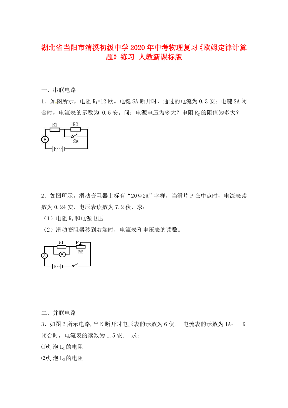 湖北省當(dāng)陽市淯溪初級(jí)中學(xué)2020年中考物理復(fù)習(xí)《歐姆定律計(jì)算題》練習(xí)（無答案） 人教新課標(biāo)版_第1頁