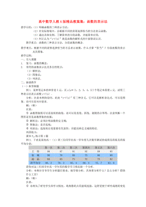 高中數(shù)學(xué) 函數(shù)的表示法教案 新人教A版