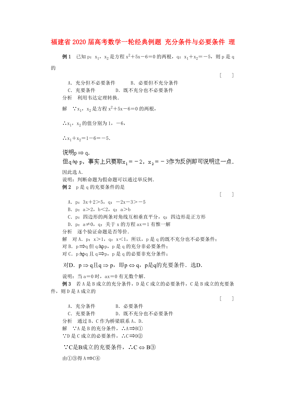 福建省2020届高考数学一轮经典例题 充分条件与必要条件 理_第1页