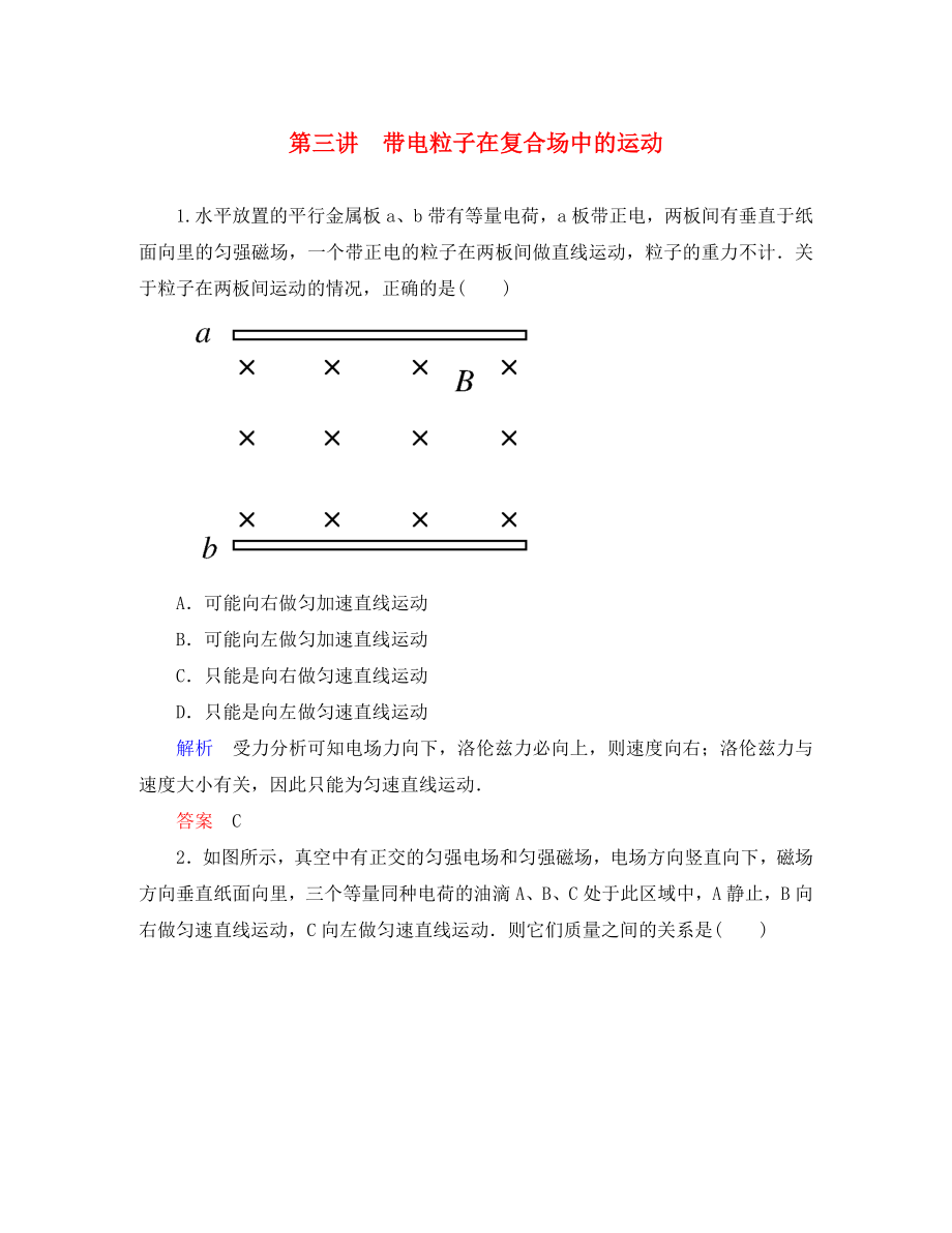 【名師一號(hào)】2020屆高三物理一輪復(fù)習(xí) 8-3 帶電粒子在復(fù)合場(chǎng)中的運(yùn)動(dòng)課時(shí)檢測(cè) 新人教版_第1頁(yè)