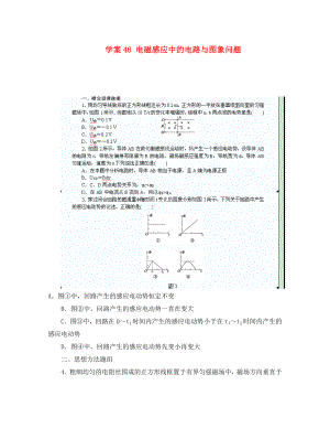 江蘇省蘇州市藍(lán)纓學(xué)校高二物理《電磁感應(yīng)中的圖像問(wèn)題》教案