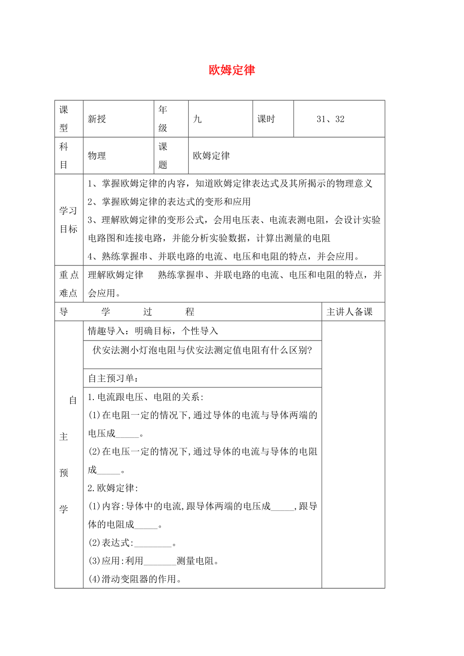 湖南省邵東縣仙槎橋鎮(zhèn)2020屆中考物理一輪復(fù)習(xí) 歐姆定律導(dǎo)學(xué)案（無(wú)答案）_第1頁(yè)