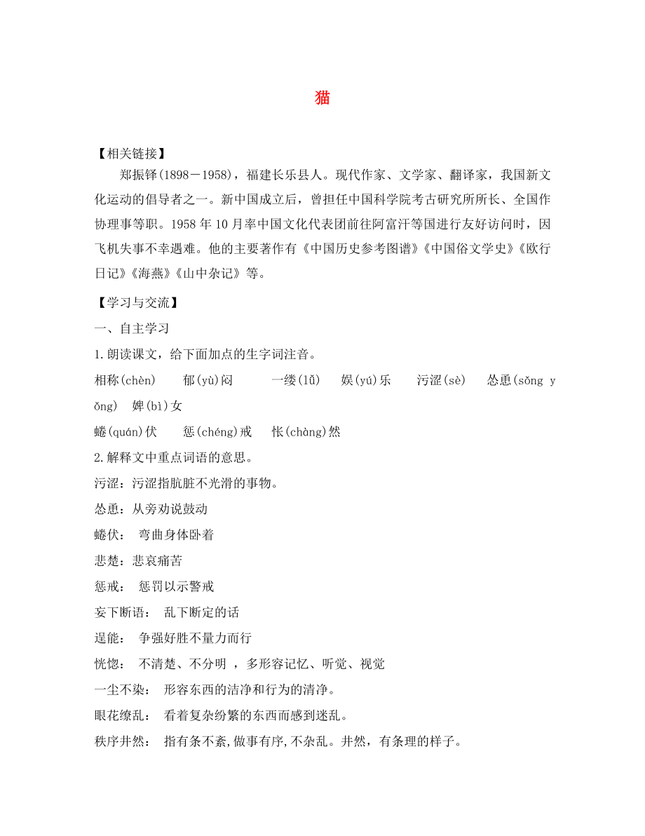 重慶市云陽盛堡初級中學(xué)七年級語文下冊 第26課 貓導(dǎo)學(xué)案（無答案） 新人教版（通用）_第1頁