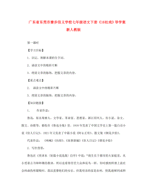 廣東省東莞市寮步信義學校七年級語文下冊《16 社戲》導學案（無答案） 新人教版