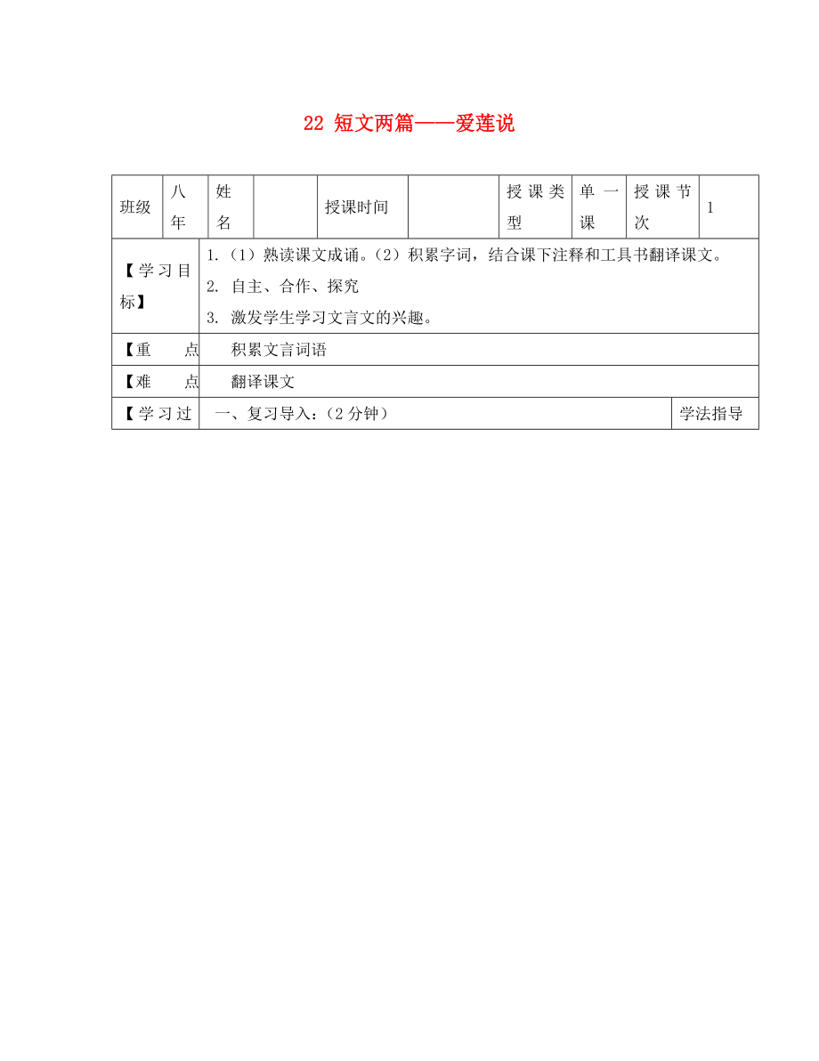 黑龍江省蘭西縣北安中學(xué)八年級(jí)語(yǔ)文上冊(cè) 22 短文兩篇——愛(ài)蓮說(shuō)導(dǎo)學(xué)案（1）（無(wú)答案） 新人教版_第1頁(yè)