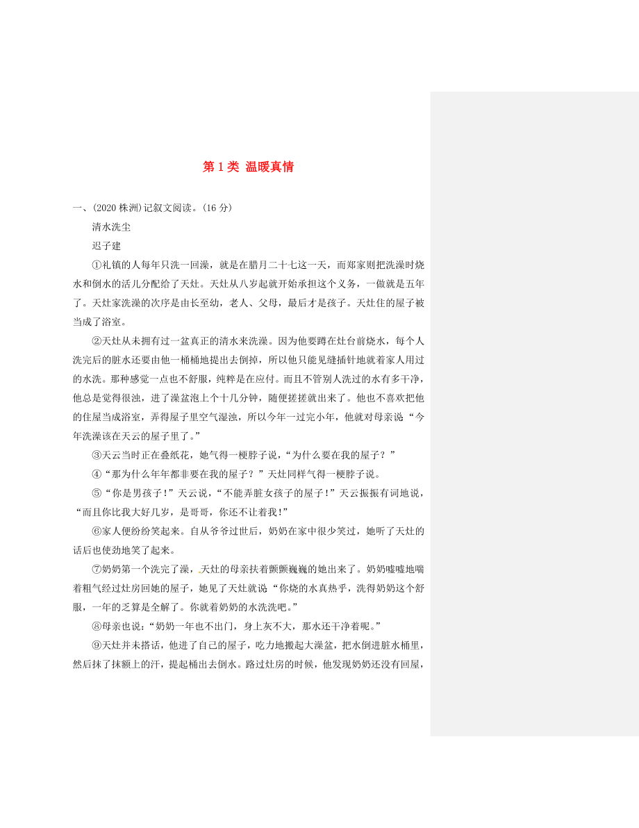 （怀永郴）2020湖南省中考语文 第三部分 现代文阅读 专题三 记叙文分类突破训练_第1页