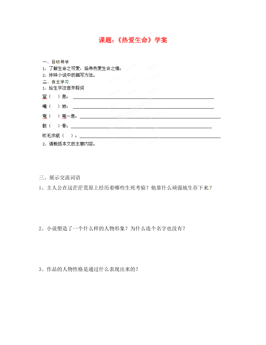 山東省膠南市隱珠街道辦事處中學(xué)2020學(xué)年九年級(jí)語(yǔ)文 熱愛(ài)生命導(dǎo)學(xué)案（無(wú)答案）_第1頁(yè)