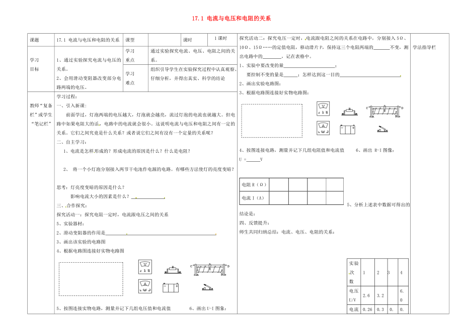 河南省濮陽市范縣濮城鎮(zhèn)中學(xué)2020屆九年級物理全冊 17.1 電流與電壓和電阻的關(guān)系導(dǎo)學(xué)案（無答案）（新版）新人教版_第1頁