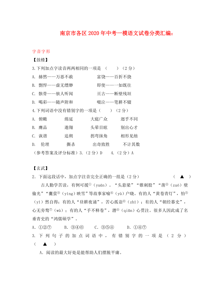 江蘇省南京市各區(qū)2020年中考八年級語文一模試卷分類匯編 字音字形專題_第1頁