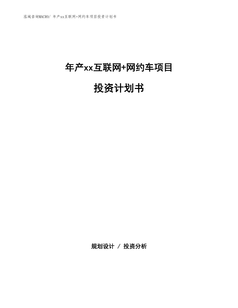 年產xx互聯(lián)網(wǎng)+網(wǎng)約車項目投資計劃書.docx_第1頁