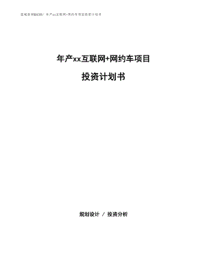 年產(chǎn)xx互聯(lián)網(wǎng)+網(wǎng)約車項目投資計劃書.docx