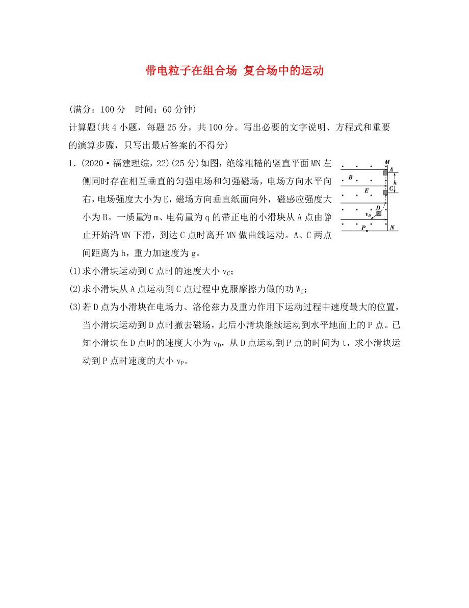 江蘇省2020年高考物理復(fù)習(xí) 導(dǎo)航卷八 帶電粒子在組合場 復(fù)合場中的運(yùn)動（無答案）_第1頁