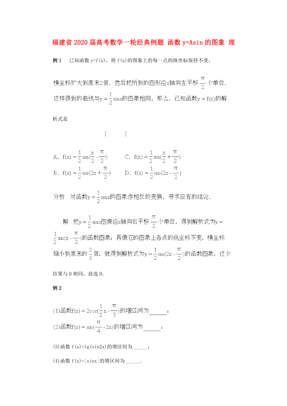 福建省2020届高考数学一轮经典例题 函数y=Asin的图象 理_第1页