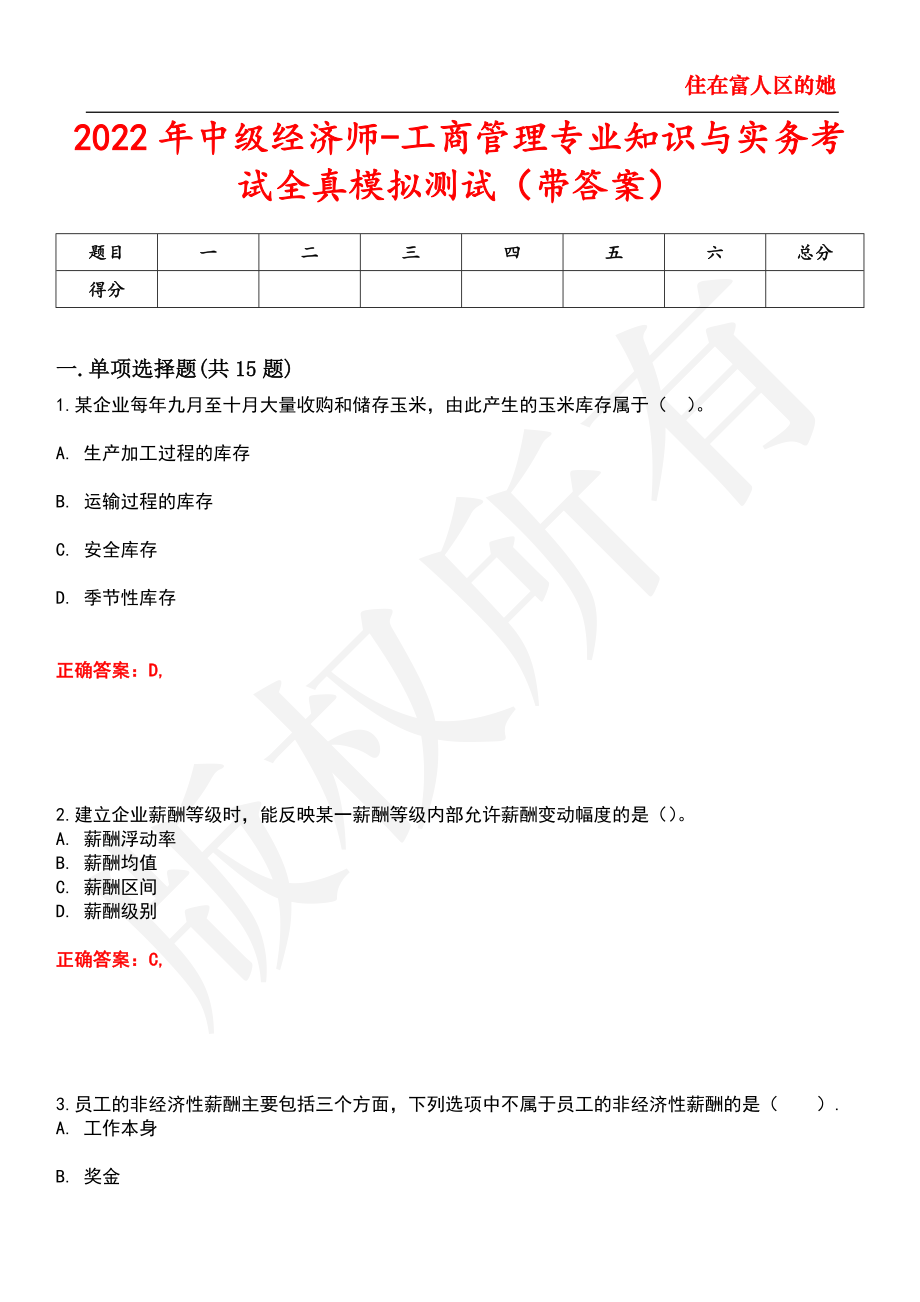 2022年中级经济师-工商管理专业知识与实务考试全真模拟测试6_第1页